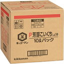 【常温】芳醇こいくち醤油(BIB) 10L (キッコーマン食品/醤油/ボックスタイプ) 業務用