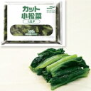 カット小松菜 500G (マルハニチロ/農産加工品/葉菜類) 業務用