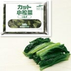 【冷凍】カット小松菜 500G (マルハニチロ/農産加工品【冷凍】/葉菜類) 業務用