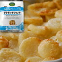 【冷凍】グラタン ドフィノア 1500G (ハインツ日本/農産加工品【冷凍】/ポテト) 業務用