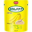 甘いバナナの味わいを楽しめるよう仕上げました完熟した生バナナとバナナピューレを合わせて使用しました。デルモンテの加工技術により、生の果物に比べ、変色しにくいのが特長です。果物をそのままでは食べられない高齢者や飲み込みにくい方にも、手軽に食事に取り入れることができます。開封するだけですので、果物の皮をむく、ミキサーにかける、といった作業を省くことができ、包丁、まな板、ミキサーなど調理器具を使うこともないので、厨房の調理、管理の負担を軽減できます。＜変色しづらい＞製造時の加熱技術＋ビタミンCで変色しづらい＜UDF区分3舌でつぶせる＞果物をそのまま食べられない高齢者や咀嚼困難な方でも手軽に安心していただける状態に＜自然な味わい＞砂糖、着色料不使用で自然な味わい【規格】1ボール500G【使用例】■プリン：おろしバナナで濃厚に■スムージー：おろしバナナでまろやかさアップ【賞味期限】常温未開封12ヶ月