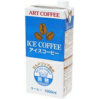 【常温】ART CTBアイスコーヒー(無糖) 1L (アートコーヒー/コーヒー/飲料) 業務用