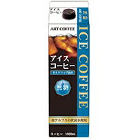 【常温】ARTゲーブル アイスコーヒーN(無糖) 1L (アートコーヒー/コーヒー/飲料) 業務用