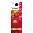 【常温】ARTゲーブルアイスティー(無糖) 1L (アートコーヒー/紅茶/飲料) 業務用