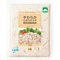 【冷蔵】やわらかごぼうサラダ(焙煎胡麻風味） 500G (キユーピー/惣菜) 業務用