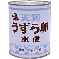 国産うずら卵水煮 2号缶 (天狗缶詰/缶詰) 業務用