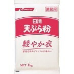 【常温】天ぷら粉 軽やか衣 1KG ((株)日清製粉ウェルナ/粉/てんぷら・唐揚粉) 業務用