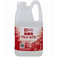 楽天満店プロ市場プロキッチン 除菌用アルコール プロ 2L 業務用