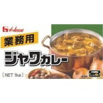 【常温】ジャワカレー 1KG (ハウスギャバン(H)/カレー/カレールー) 業務用
