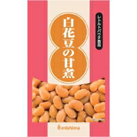 【常温】白花豆の甘煮 1KG (三島食品/惣菜) 業務用
