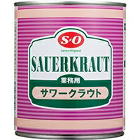 【常温】サワークラウト（オランダ産） 2号缶 (讃陽食品工業/農産缶詰) 業務用