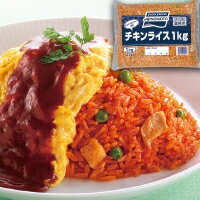 【冷凍】チキンライス 1KG (味の素冷