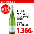 【冷蔵】【在庫限】トーレス) ヴィ−ニャ・エスメラルダ 750ML (/その他ワイン) 業務用