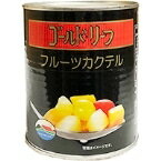 【常温】ゴールドリーフ) フルーツカクテル 2号缶 (/農産缶詰) 業務用