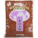 【常温】ワールドしその実漬 1KG (新進/漬物) 業務用