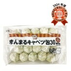 【冷凍】まんまるキャベツ包30 600G (大冷/洋風調理品/その他) 業務用