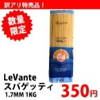 【常温】LeVante スパゲッティ 1.7MM 1KG (マックストレーディング/パスタ/ロングパスタ) 業務用