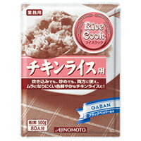 ほぐれ性がよく、鮮やかな色のチキンライスができる調味料です上質なトマトパウダーやチキンエキスをベースに、各種香辛料、各種調味料をバランス良くブレンドし、ほぐれ性がよく、色むらしにくい鮮やかな色のチキンライスができる調味料です。【規格】1ボール500G【使い方】■炒め法（1人分）：白飯220G、鶏もも肉25G、玉ねぎ20G、マッシュルームスライス10G、ピーマン5Gを油で炒め、本品6Gを炒め合わせてください。■炊込み法（50人分）：生米5.3kg、鶏もも肉1.3kg、玉ねぎ1kg、マッシュルームスライス500G、ピーマン250G、水6.9L、油180Gと本品300Gを一緒に炊いてください。（具材は、炊飯後混ぜたほうが美味しく仕上がります）