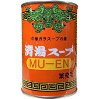 【常温】清湯スープ(無塩) 4号缶 (三菱ライフサイエンス(旧MCFS/中華スープ) 業務用