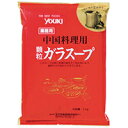 【常温】ガラスープ 1KG (ユウキ食品/がらスープ) 業務用