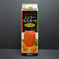 楽天満店プロ市場【常温】シシリーモスカート（ブラッドオレンジ） 1L （メトロ/果汁飲料） 業務用