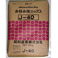 【常温】お好焼ミックス J-40 10KG (昭和産業/粉/大容量タイプ) 業務用