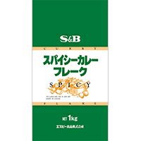 【常温】スパイシーカレーフレーク 1KG (エスビー食品/カレー/カレーフレーク) 業務用