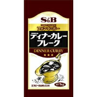 【常温】ディナーカレーフレーク 1KG (エスビー食品/カレー/カレーフレーク) 業務用