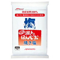 【常温】瀬戸のほんじお 焼き塩 1KG (味の素/塩) 業務用