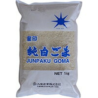 【常温】純白ごま 1KG (九鬼産業/農