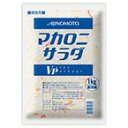 【冷蔵】マカロニサラダVP 1KG (味の素/調理冷蔵品) 業務用