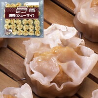 【冷凍】焼売 14G　50食入 (味の素冷