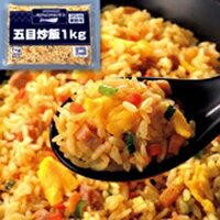 【冷凍】五目炒飯 1KG (味の素冷凍食