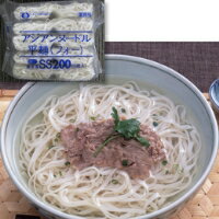 【冷凍】アジアンヌードル 平麺(フォー) 200G　5食入　5食入 (シマダヤ/和風調理品/ラーメン) 業務用 1