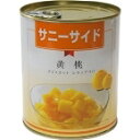 【常温】サニーサイド)黄桃ダイスカット 2号缶 (石光商事/農産缶詰) 業務用