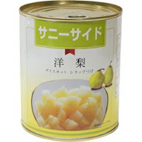 【常温】サニーサイド) 洋なしダイスカット 2号缶 (石光商事/農産缶詰) 業務用