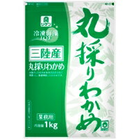 【冷凍】冷凍三陸産 丸採りわかめ 1KG (理研ビタミン/海藻類/わかめ)　業務用