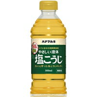 【常温】減塩やさしい液体塩こうじ 500ML (ハナマルキ/その他調味料)