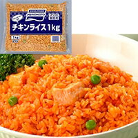 【冷凍】チキンライス 1KG (味の素冷凍食品/洋風調理品/ライス)