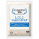 【冷蔵】しこしこマカロニサラダ 1KG (味の素/調理冷蔵品)