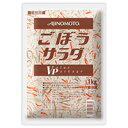 【冷蔵】ゴボウサラダVP 1KG (味の素/調理冷蔵品)