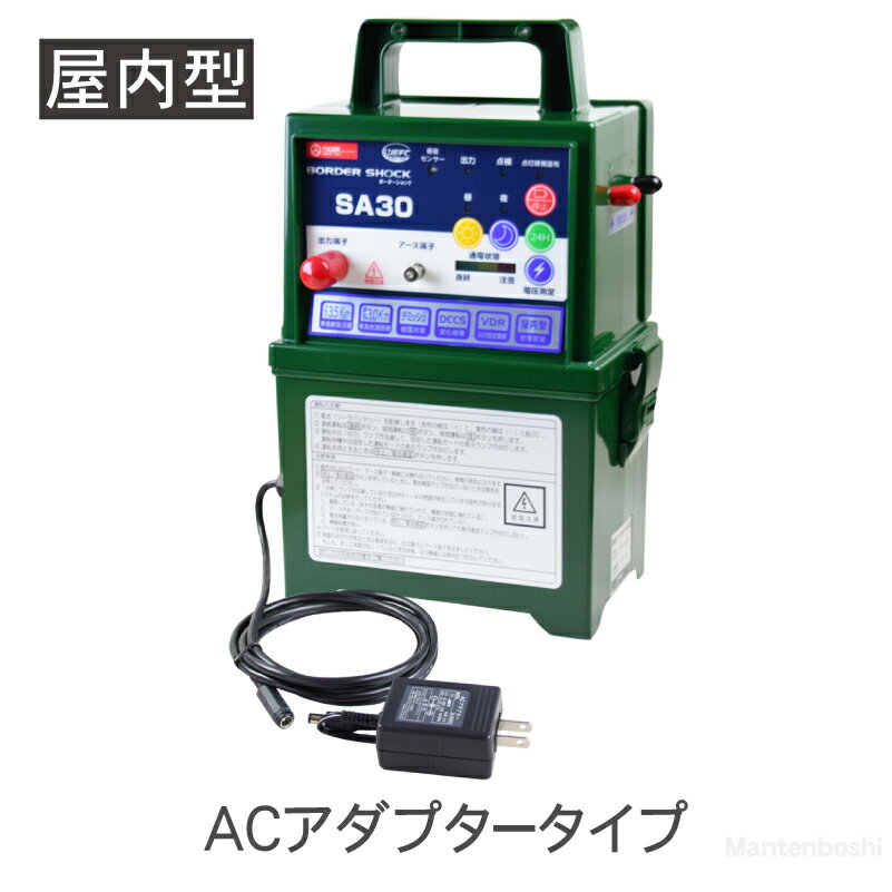 『メンテナンスパック付』 タイガー SA30ADACアダプタータイプBORDER SHOCK ボーダーショック 電気柵 電柵 電気牧柵 本体 日本製 アニマルキラー 送料無料 農業 防獣 用品