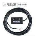 タイガー 12V電源延長コード 【TBS-DEC10】 BORDER SHOCK ボーダーショック 電気柵 電柵 資材 部品 オプション パーツ 本器 電池 ソ...