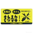 タイガー 電気さく用 危険表示板 BORDER SHOCK ボーダーショック 電気柵 電柵 電気牧柵 資材 部品 オプション パーツ 本器 電池 イノシシ 害獣...