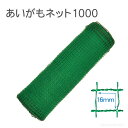 タイガー 防獣ネット あいがもネット1000 【TAN-105016】 高さ100cm×50m巻 16ミリ目合 電気柵 電柵 電気牧柵 ネット 資材 害獣 対策 獣害 アライグマ ハクビシン 小動物 電気さく 合鴨農法 農業 防獣 用品