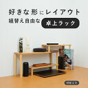 机上台 モニター台 天然木 卓上ラック 机上ラック ナチュラル スペース活用 天然木の組替え自由な卓上ラック Hセット 三段 デスクラック 40762 デスク収納 学習机 デスク上収納 収納家具 木製家具 棚上収納 収納ラック コーナー収納 飾り棚 シェルフ 父の日
