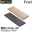 ウォールシェルフ frei＜追加アイテム13＞棚板45cm×1枚 壁掛けシェルフ 壁掛け 飾り棚 木製 壁 棚 ラック おしゃれ シェルフ 賃貸 トイレ キッチン 玄関 石膏ボード 壁面収納 ウォールラック 壁に付けられる家具 ウッド 棚受け 木材 diy オシャレ 欧風 北欧 壁掛け飾り棚