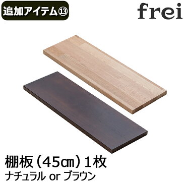 ウォールシェルフ frei＜追加アイテム13＞棚板45cm×1枚 壁掛けシェルフ 壁掛け 飾り棚 木製 壁 棚 ラック おしゃれ シェルフ 賃貸 トイレ キッチン 玄関 石膏ボード 壁面収納 ウォールラック 壁に付けられる家具 ウッド 棚受け 木材 diy オシャレ 欧風 北欧 壁掛け飾り棚