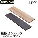 壁掛けシェルフ frei＜追加アイテム14＞棚板60cm×1