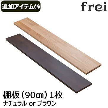 ウォールシェルフ frei＜追加アイテム15＞棚板90cm×1枚 壁掛け 飾り棚 木製 壁 棚 ラック おしゃれ シェルフ 賃貸 トイレ キッチン 玄関 石膏ボード 壁面収納 ウォールラック 壁に付けられる家具 ウッド 棚受け 木材 diy オシャレ 欧風 北欧壁掛け飾り棚